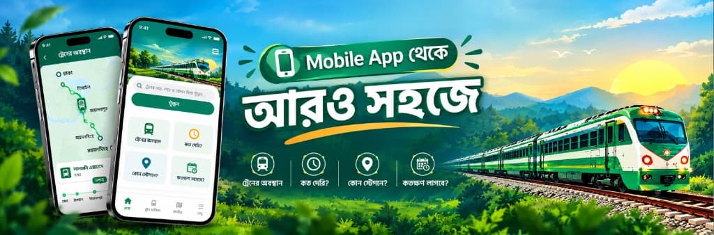 মোবাইল অ্যাপ থেকে আরও সহজে — ট্রেনের অবস্থান, দেরি, স্টেশন ও সময়